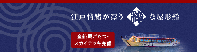 江戸情緒が漂う粋な屋形船