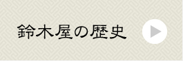 鈴木屋の歴史