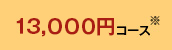 13,000~R[X