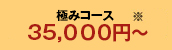 35,000~ɂ݃R[X